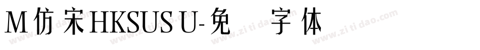 M仿宋HKSUS U字体转换